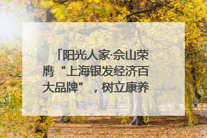 阳光人家·佘山荣膺“上海银发经济百大品牌”，树立康养行业新标杆
