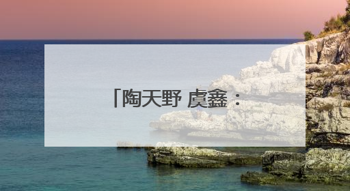 陶天野 虞鑫：推进新闻宣传和网络舆论一体化管理：政策定位、概念内涵和实践路径