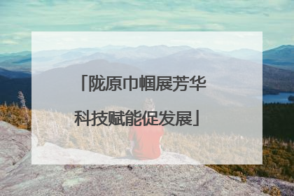 陇原巾帼展芳华 科技赋能促发展