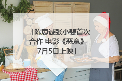 陈思诚张小斐首次合作 电影《恶意》7月5日上映