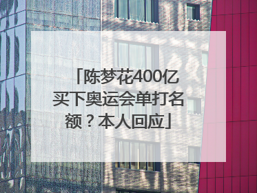 陈梦花400亿买下奥运会单打名额？本人回应