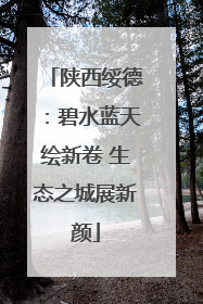 陕西绥德：碧水蓝天绘新卷 生态之城展新颜