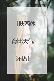 陕西体育比天气还热