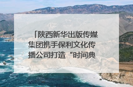 陕西新华出版传媒集团携手保利文化传播公司打造“时间典藏”数字艺术馆