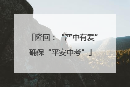 隆回：“严中有爱”确保“平安中考”