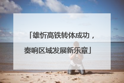 雄忻高铁转体成功，奏响区域发展新乐章