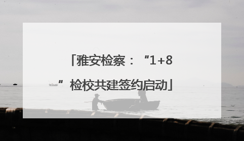 雅安检察：“1+8”检校共建签约启动