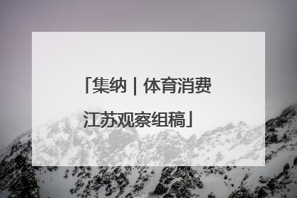 集纳｜体育消费江苏观察组稿