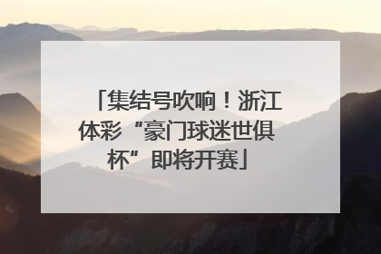 集结号吹响！浙江体彩“豪门球迷世俱杯”即将开赛