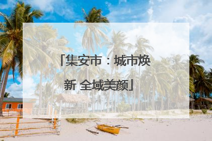 集安市：城市焕新 全域美颜