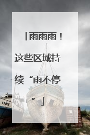 雨雨雨！这些区域持续“雨不停”