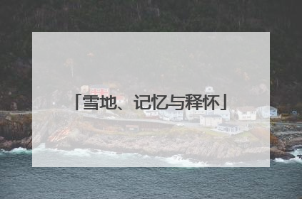 雪地、记忆与释怀
