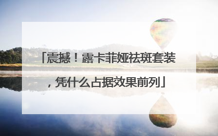 震撼！露卡菲娅祛斑套装，凭什么占据效果前列