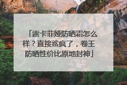 露卡菲娅防晒霜怎么样？直接鲨疯了，卷王防晒性价比原地封神