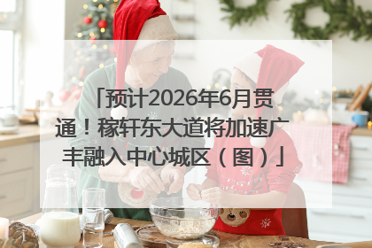 预计2026年6月贯通！稼轩东大道将加速广丰融入中心城区（图）