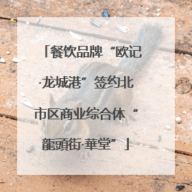 餐饮品牌“欧记·龙城港”签约北市区商业综合体“龍頭街·華堂”