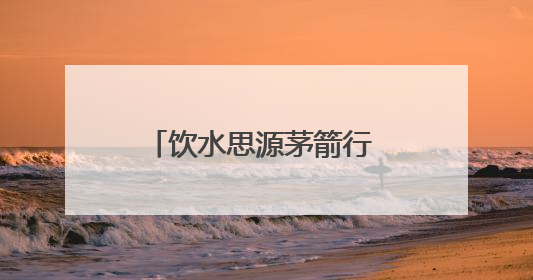 饮水思源茅箭行 文化铸魂育新人