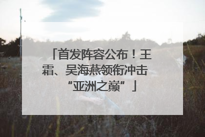 首发阵容公布！王霜、吴海燕领衔冲击“亚洲之巅”