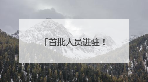 首批人员进驻！济南地铁4号线运营筹备最新进展