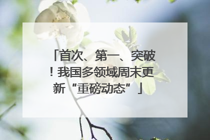 首次、第一、突破！我国多领域周末更新“重磅动态”
