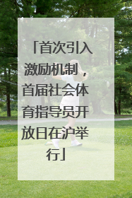 首次引入激励机制，首届社会体育指导员开放日在沪举行
