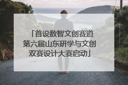首设数智文创赛道 第六届山东研学与文创双赛设计大赛启动