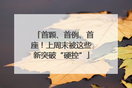 首颗、首例、首座！上周末被这些新突破“硬控”