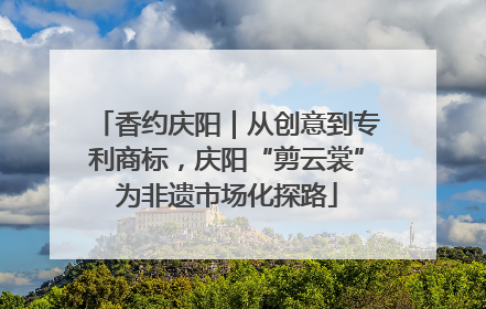 香约庆阳｜从创意到专利商标，庆阳“剪云裳”为非遗市场化探路
