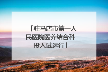 驻马店市第一人民医院医养结合科投入试运行