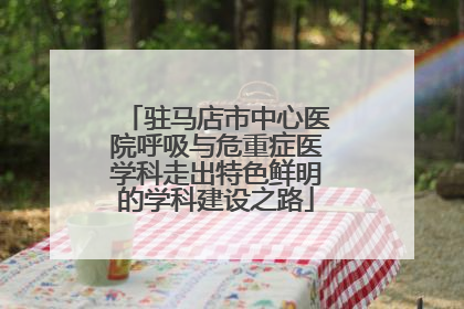 驻马店市中心医院呼吸与危重症医学科走出特色鲜明的学科建设之路
