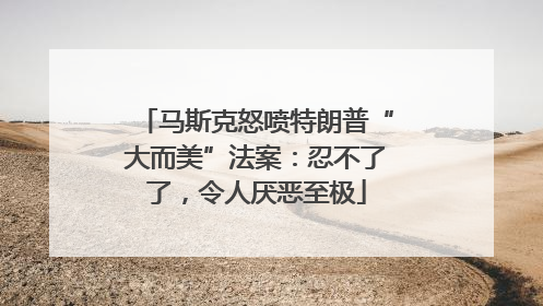 马斯克怒喷特朗普“大而美”法案：忍不了了，令人厌恶至极