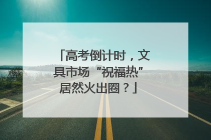 高考倒计时，文具市场“祝福热”居然火出圈？