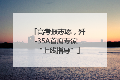 高考报志愿，歼-35A首席专家“上线指导”