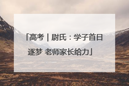 高考｜尉氏：学子首日逐梦 老师家长给力
