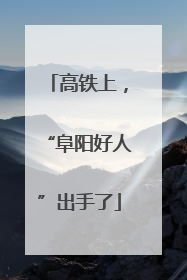 高铁上，“阜阳好人”出手了