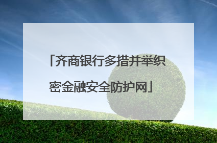 齐商银行多措并举织密金融安全防护网