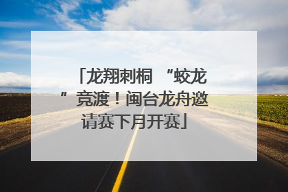 龙翔刺桐 “蛟龙”竞渡！闽台龙舟邀请赛下月开赛