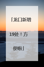 龙口新增19处！方便啦