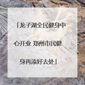 龙子湖全民健身中心开业 郑州市民健身再添好去处