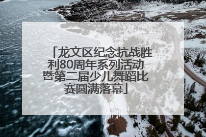 龙文区纪念抗战胜利80周年系列活动暨第二届少儿舞蹈比赛圆满落幕