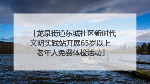 龙泉街道东城社区新时代文明实践站开展65岁以上老年人免费体检活动