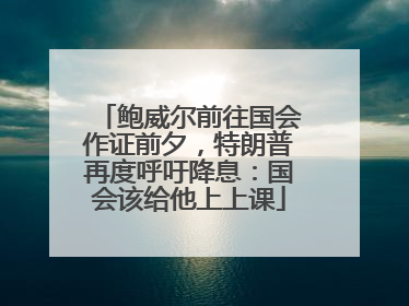 鲍威尔前往国会作证前夕，特朗普再度呼吁降息：国会该给他上上课