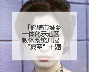 鹤壁市城乡一体化示范区教体系统开展“夏至”主题教育活动