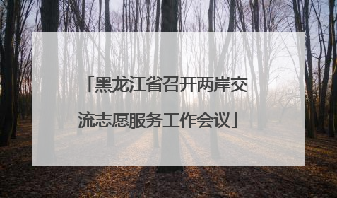 黑龙江省召开两岸交流志愿服务工作会议