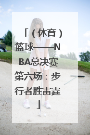 （体育）篮球——NBA总决赛第六场：步行者胜雷霆