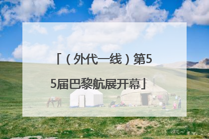 （外代一线）第55届巴黎航展开幕