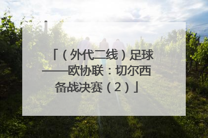 （外代二线）足球——欧协联：切尔西备战决赛（2）