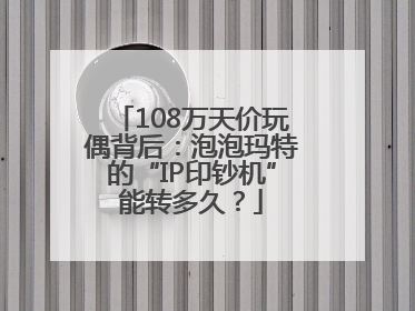 108万天价玩偶背后：泡泡玛特的“IP印钞机”能转多久？