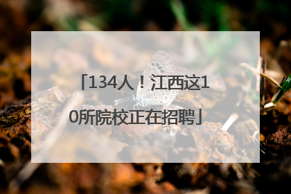 134人！江西这10所院校正在招聘