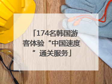 174名韩国游客体验“中国速度”通关服务